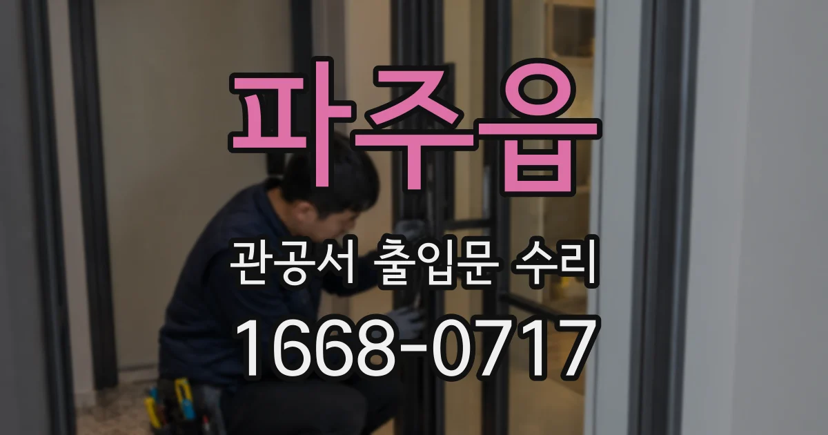 파주읍 관공서 출입문 수리