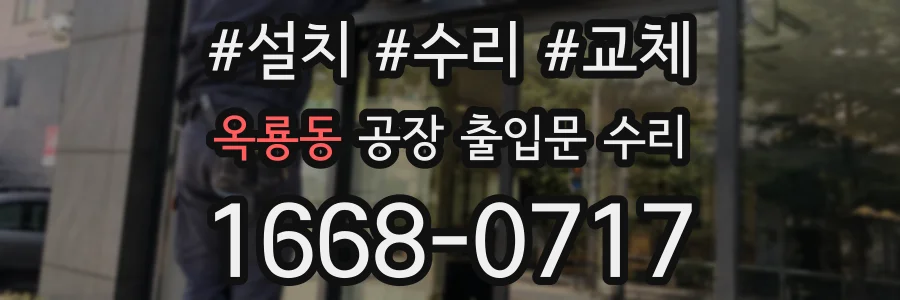 옥룡동 공장 출입문 수리