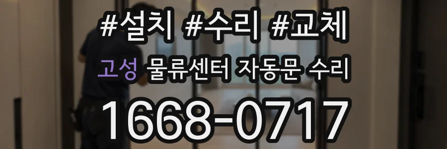 고성 물류센터 자동문 수리