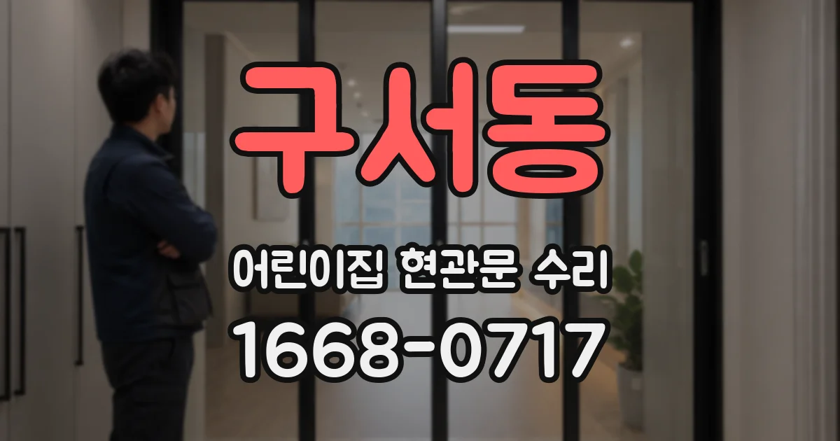 구서동 어린이집 현관문 수리