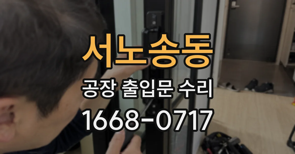 서노송동 공장 출입문 수리