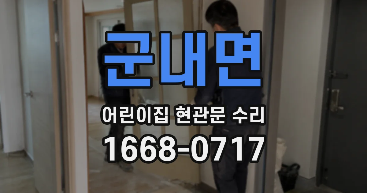 군내면 어린이집 현관문 수리