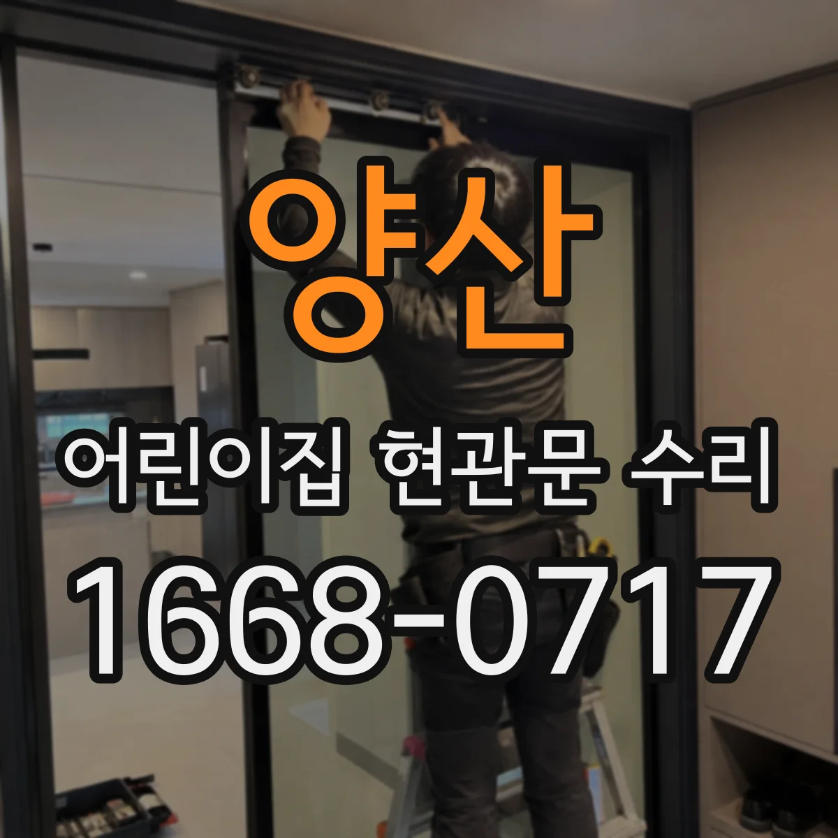 양산 어린이집 현관문 수리 방화문 문틀 변형 점검 후 규격 복원