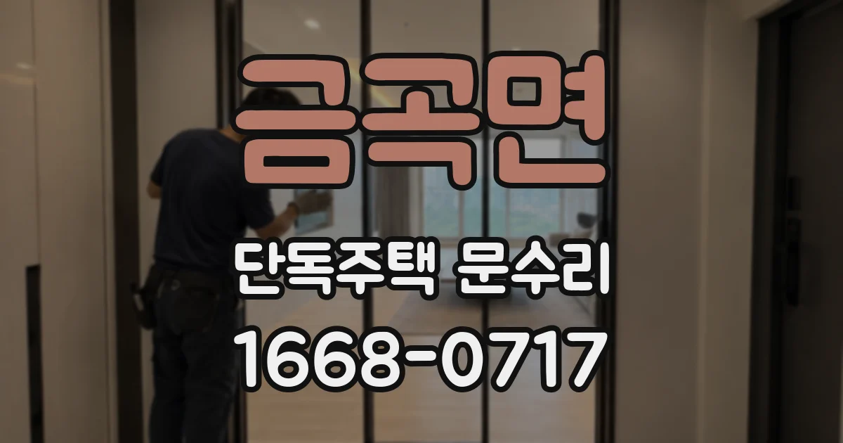 금곡면 단독주택 문수리