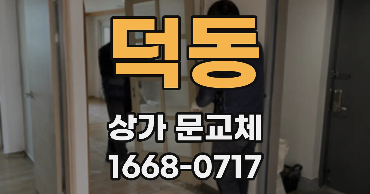 덕동 상가 문교체