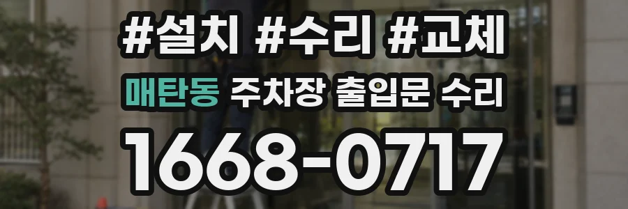 매탄동 주차장 출입문 수리