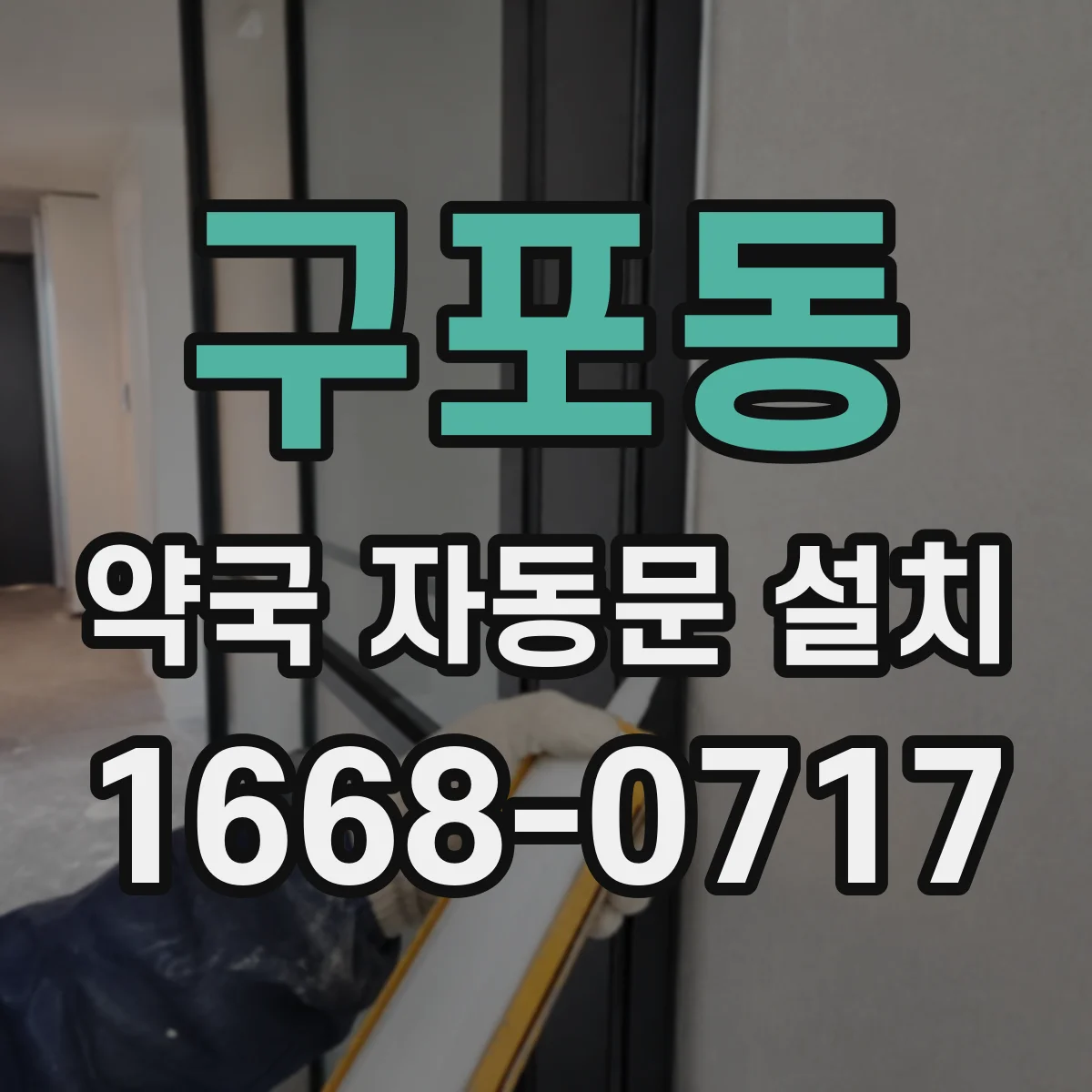 구포동 약국 자동문 설치