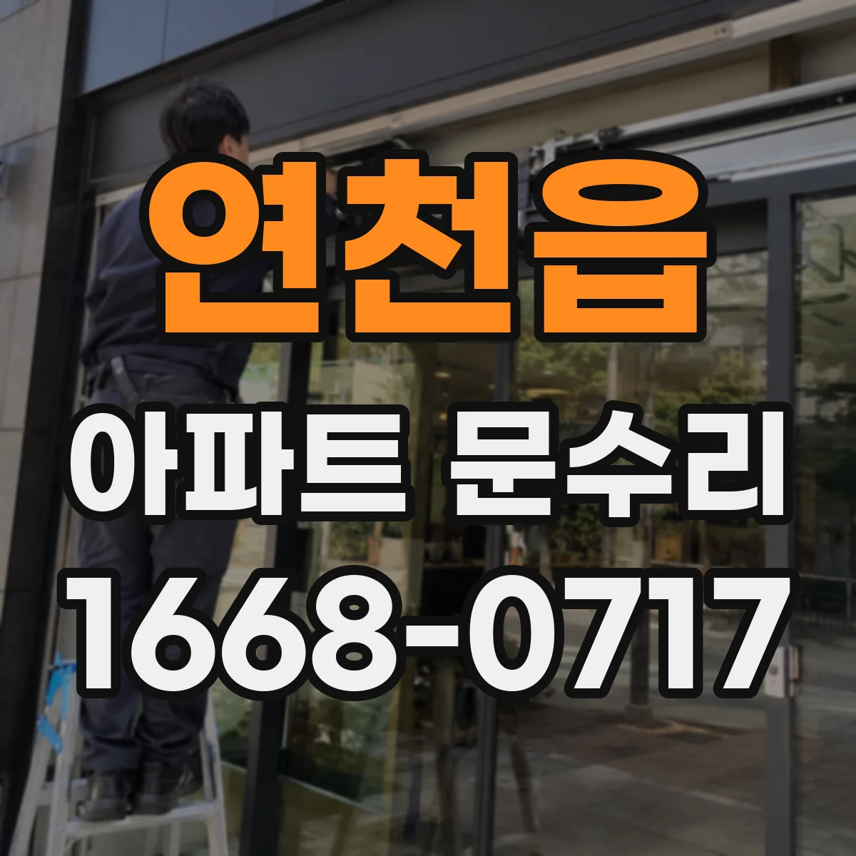 연천읍 아파트 문수리