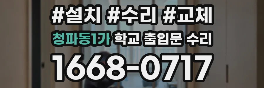 청파동1가 학교 출입문 수리