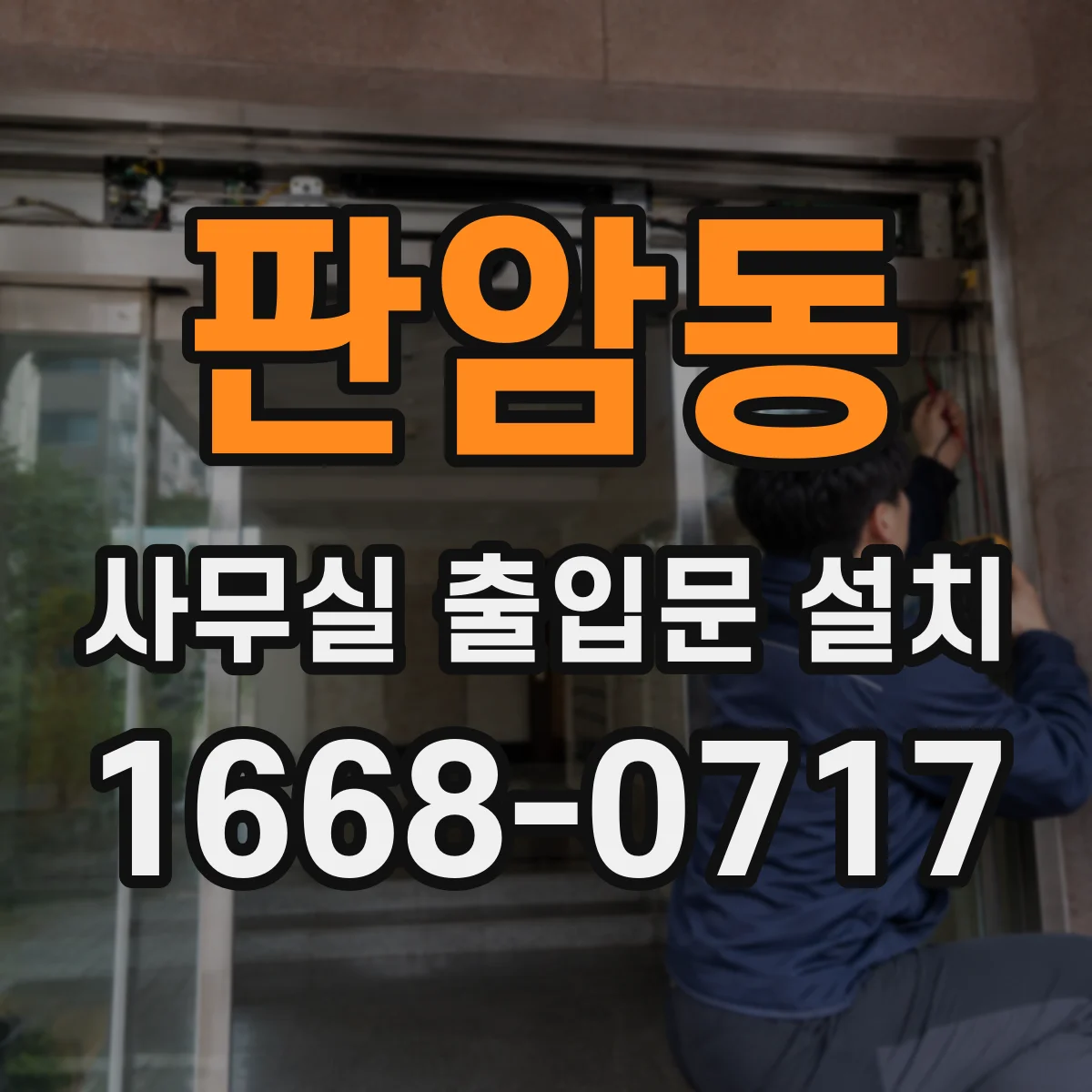 판암동 사무실 출입문 설치