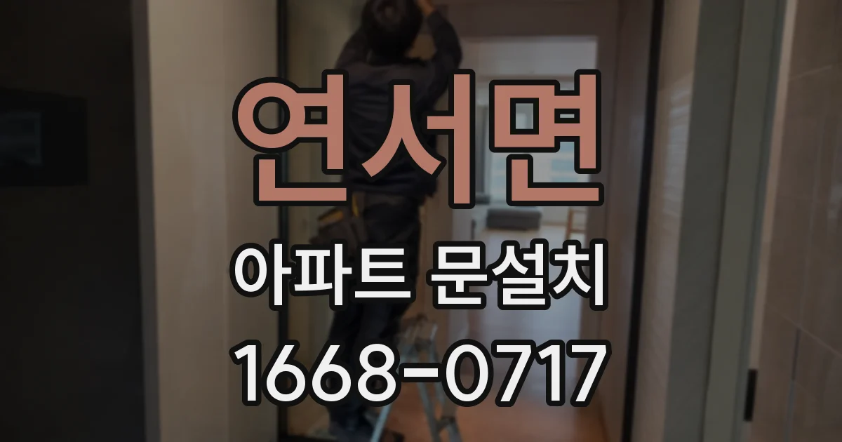 연서면 아파트 문설치