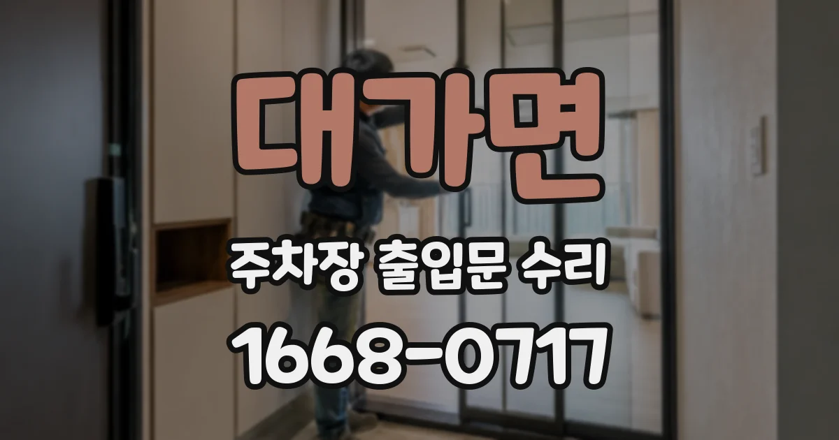 대가면 주차장 출입문 수리