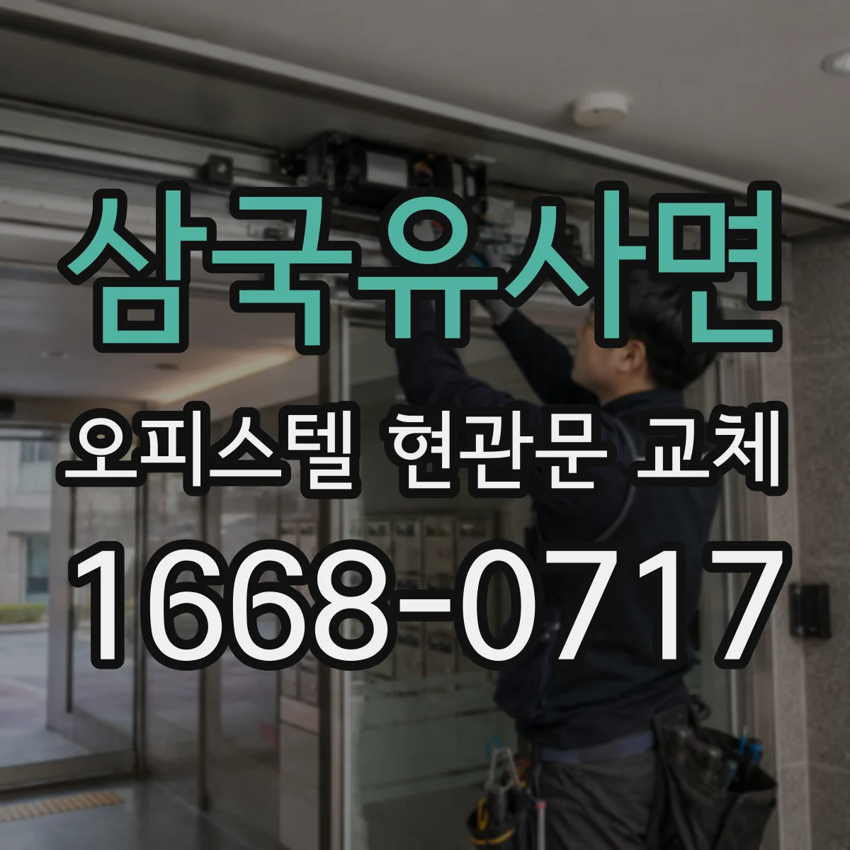 삼국유사면 오피스텔 현관문 교체