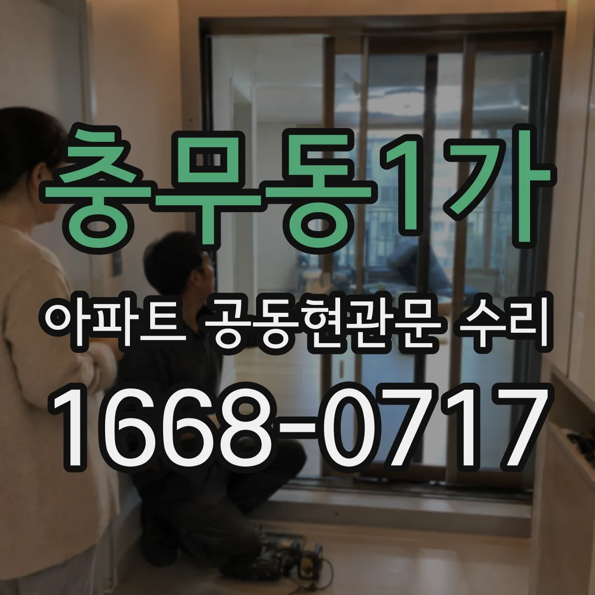 충무동1가 아파트 공동현관문 수리