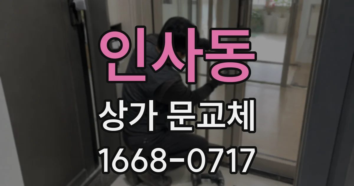 인사동 상가 문교체