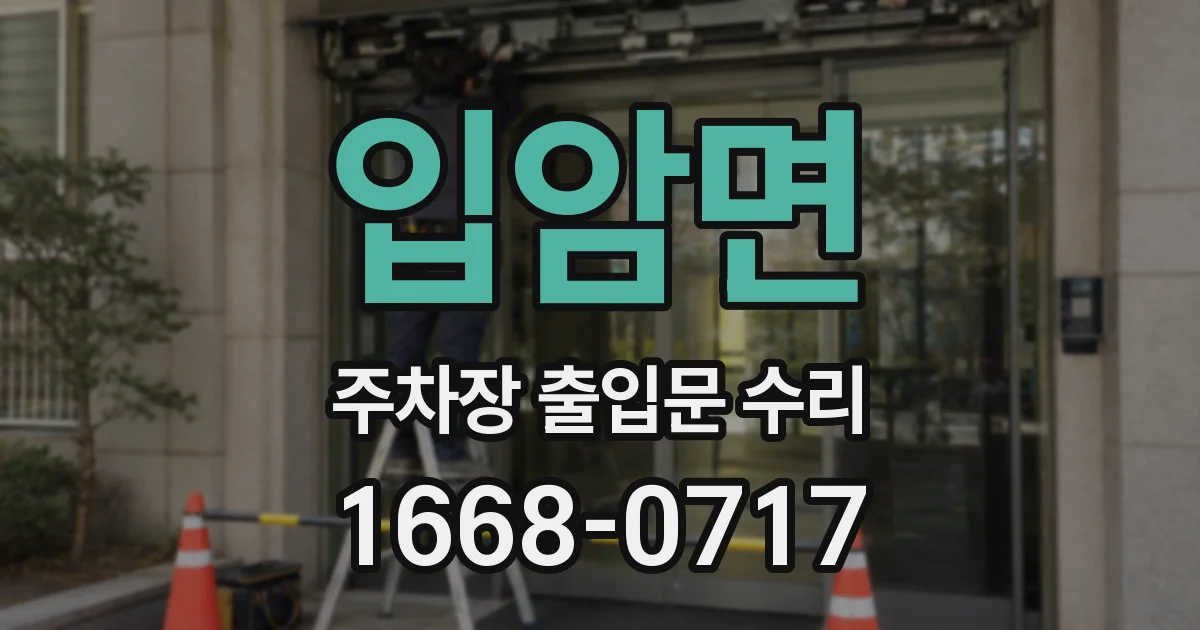 입암면 주차장 출입문 수리