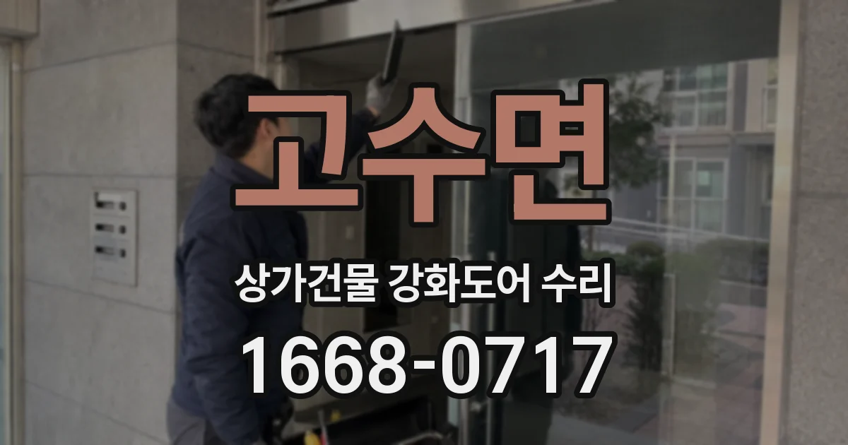 고수면 상가건물 강화도어 수리