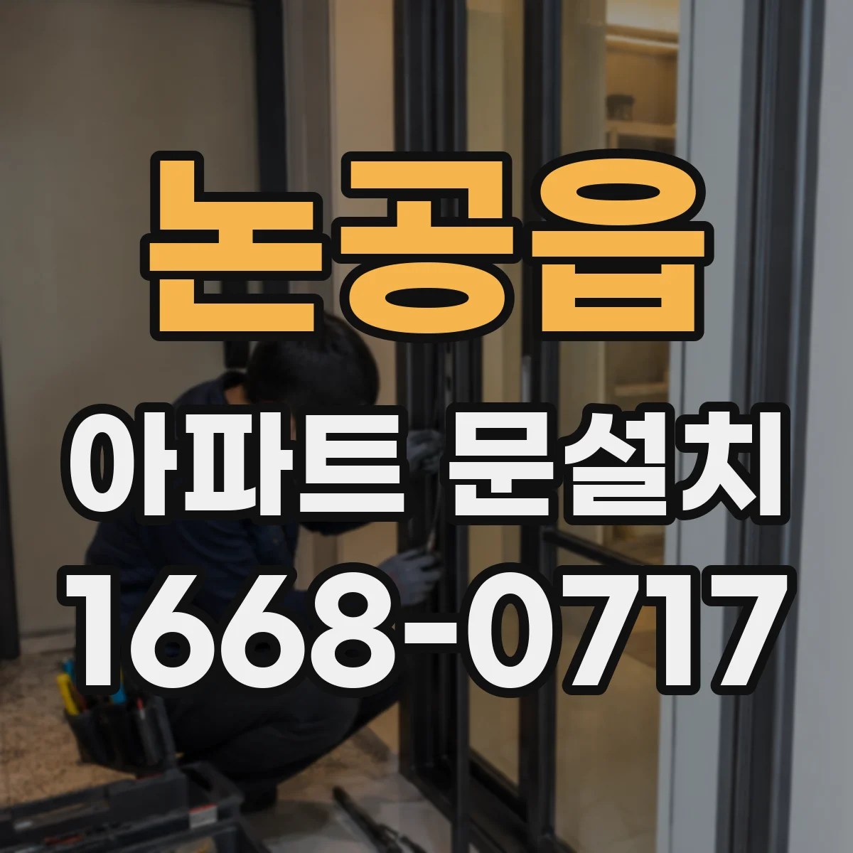 논공읍 아파트 문설치