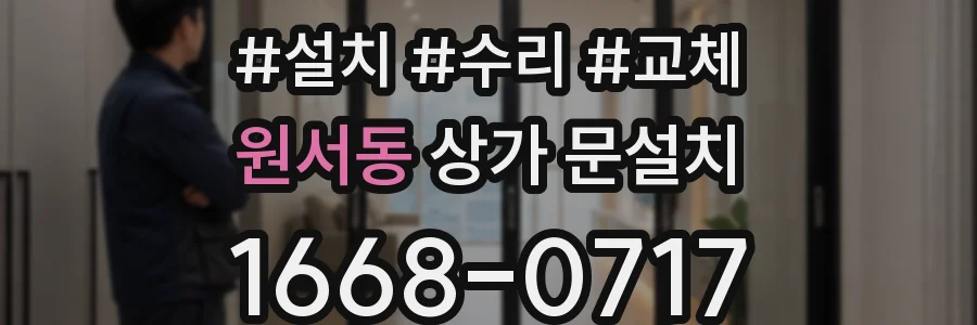 원서동 상가 문설치