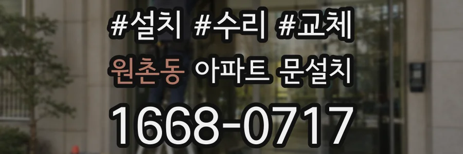 원촌동 아파트 문설치