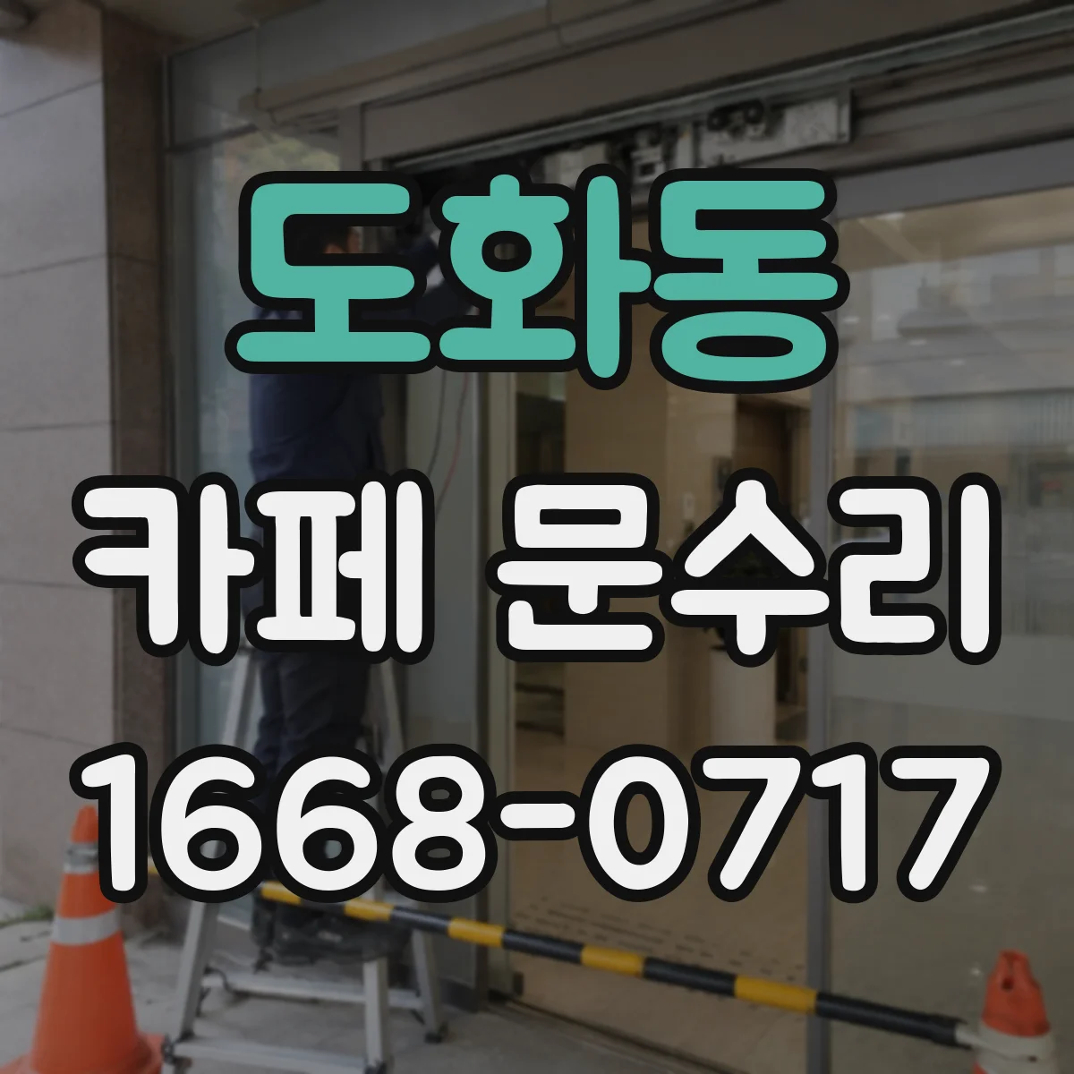 도화동 카페 문수리