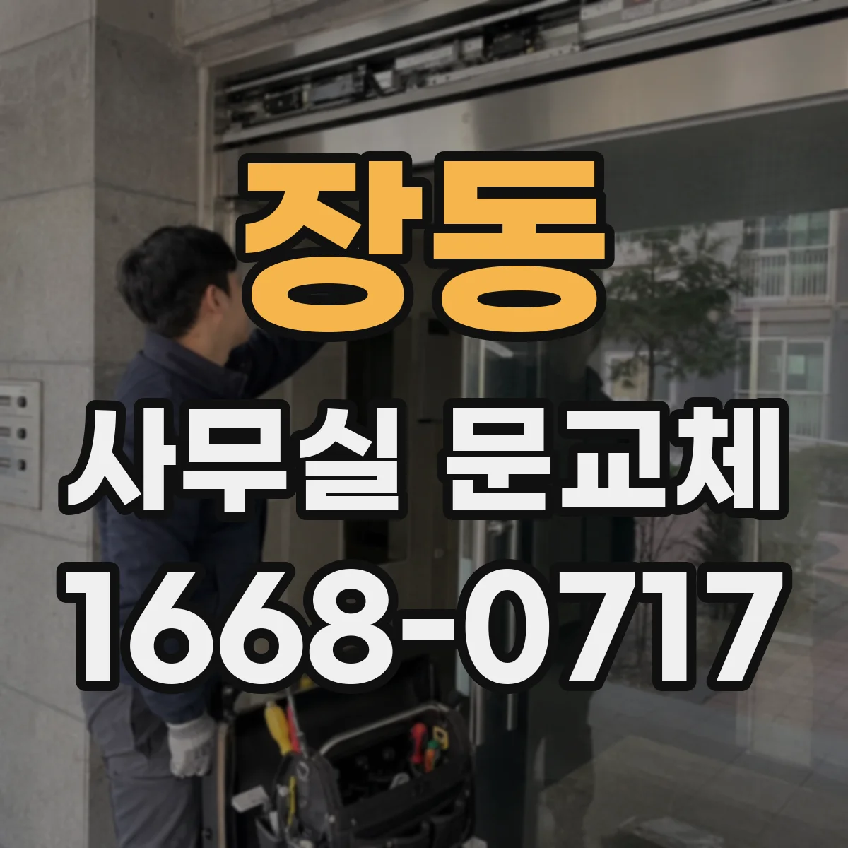 장동 사무실 문교체