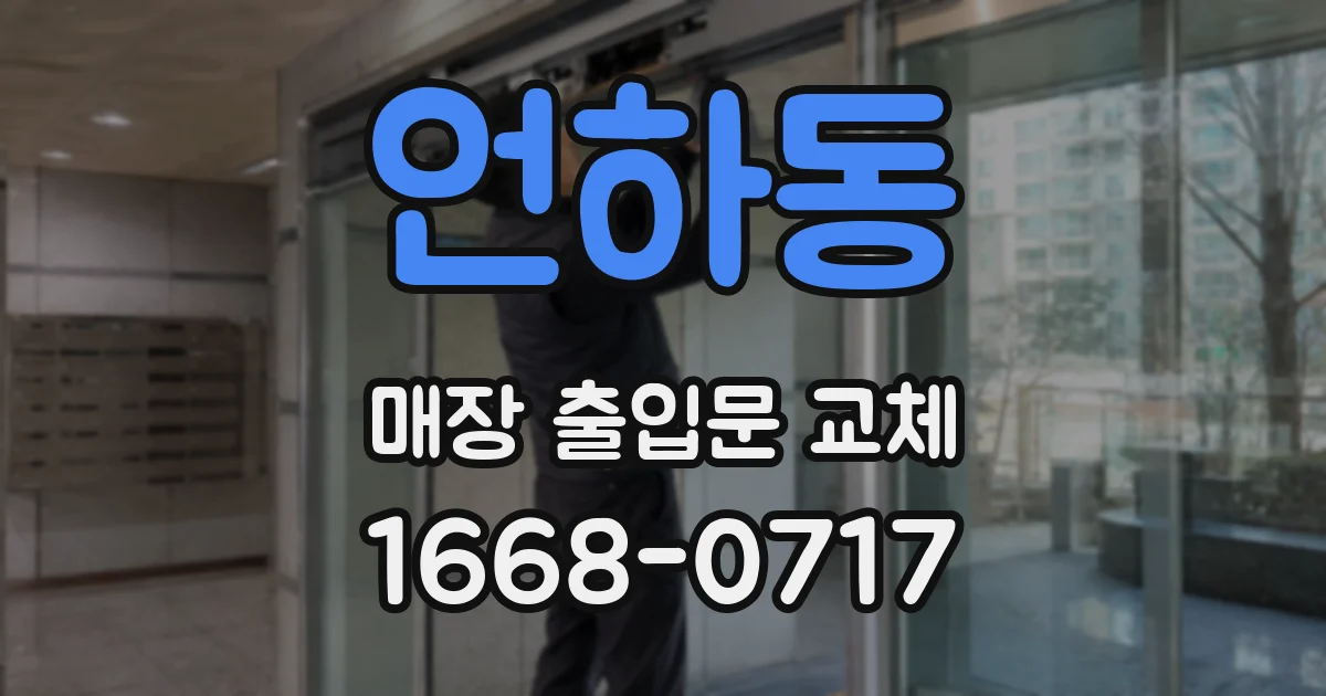 언하동 매장 출입문 교체
