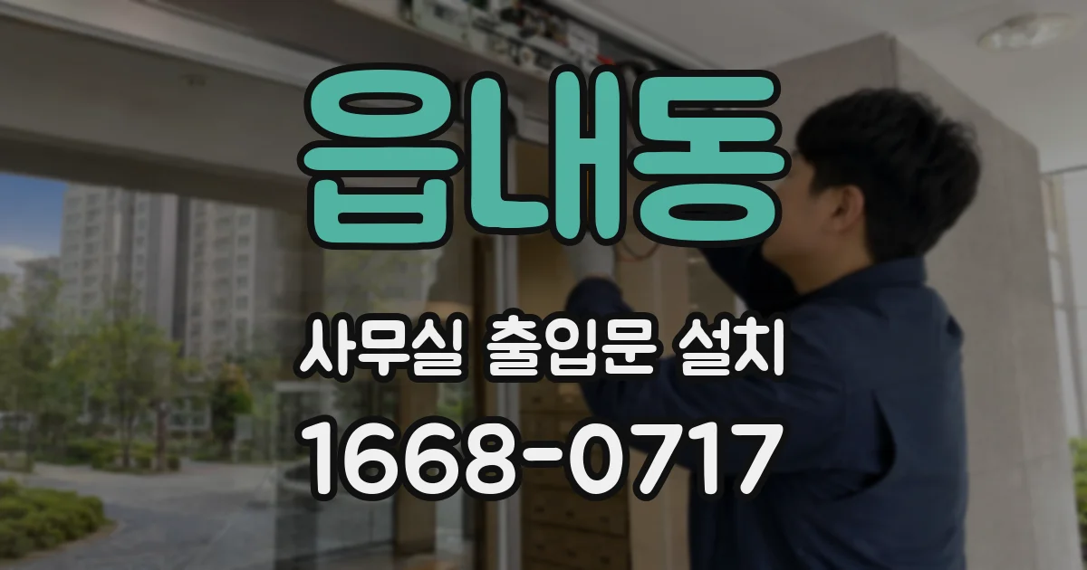 읍내동 사무실 출입문 설치