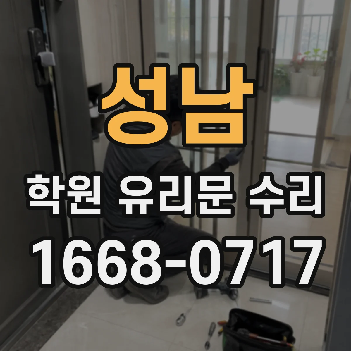성남 학원 유리문 수리