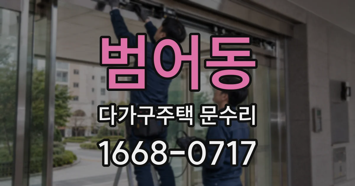 범어동 다가구주택 문수리