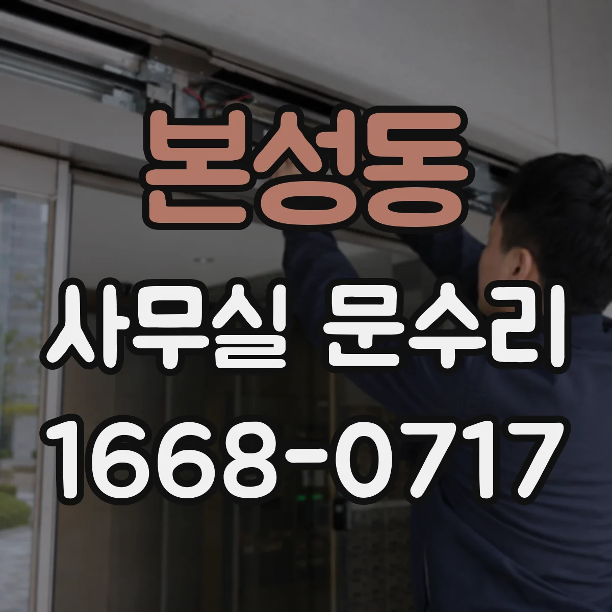 본성동 사무실 문수리