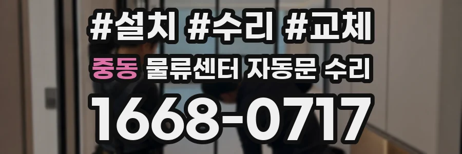 중동 물류센터 자동문 수리