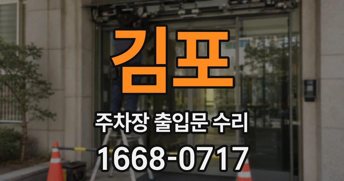 김포 주차장 출입문 수리
