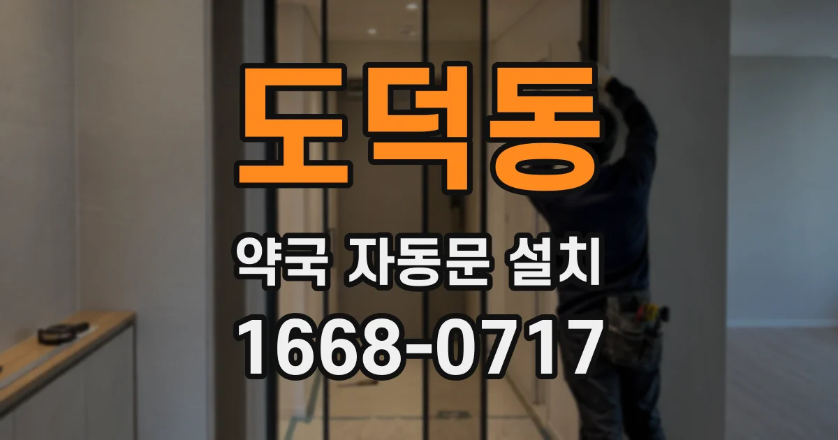 도덕동 약국 자동문 설치