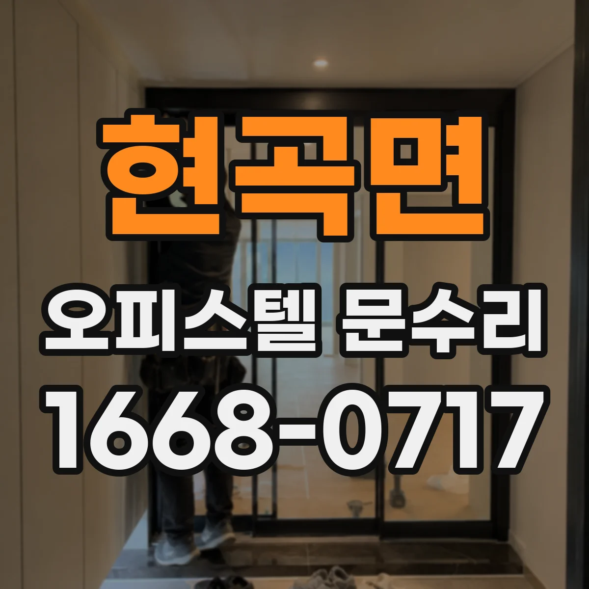 현곡면 오피스텔 문수리