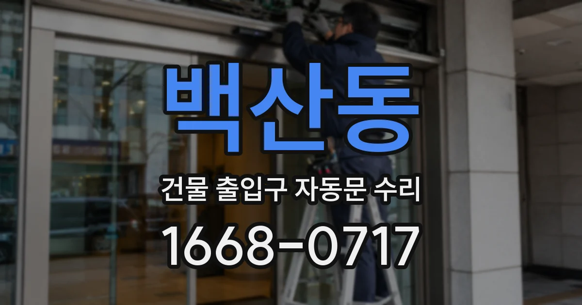 백산동 건물 출입구 자동문 수리