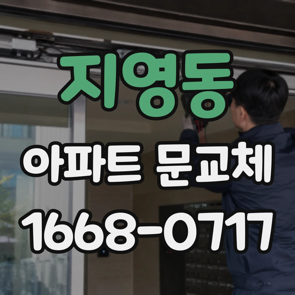 지영동 아파트 문교체