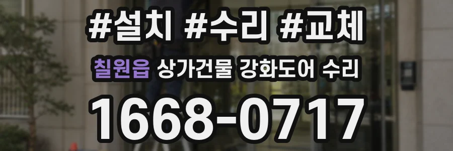 칠원읍 상가건물 강화도어 수리