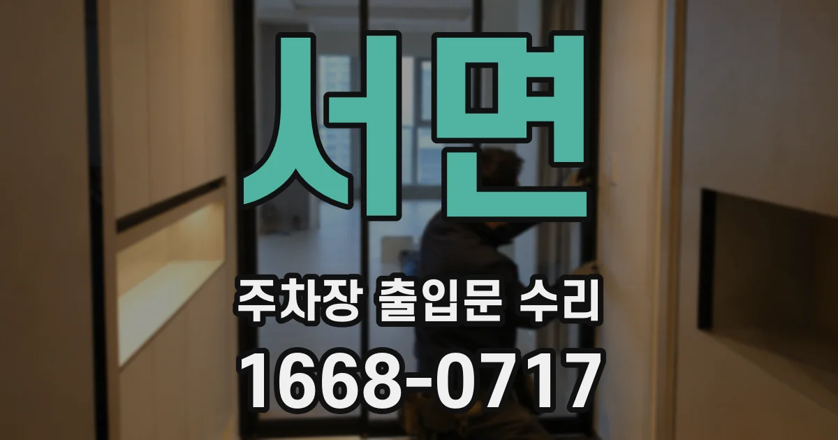 서면 주차장 출입문 수리
