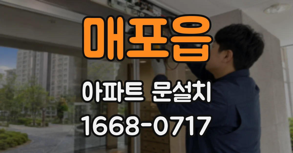 매포읍 아파트 문설치