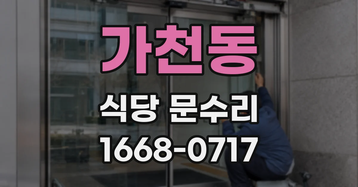 가천동 식당 문수리