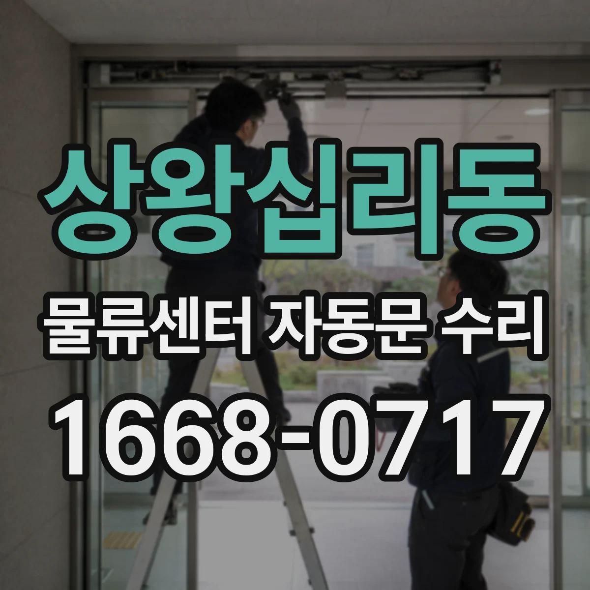 상왕십리동 물류센터 자동문 수리