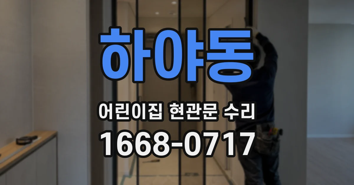 하야동 어린이집 현관문 수리