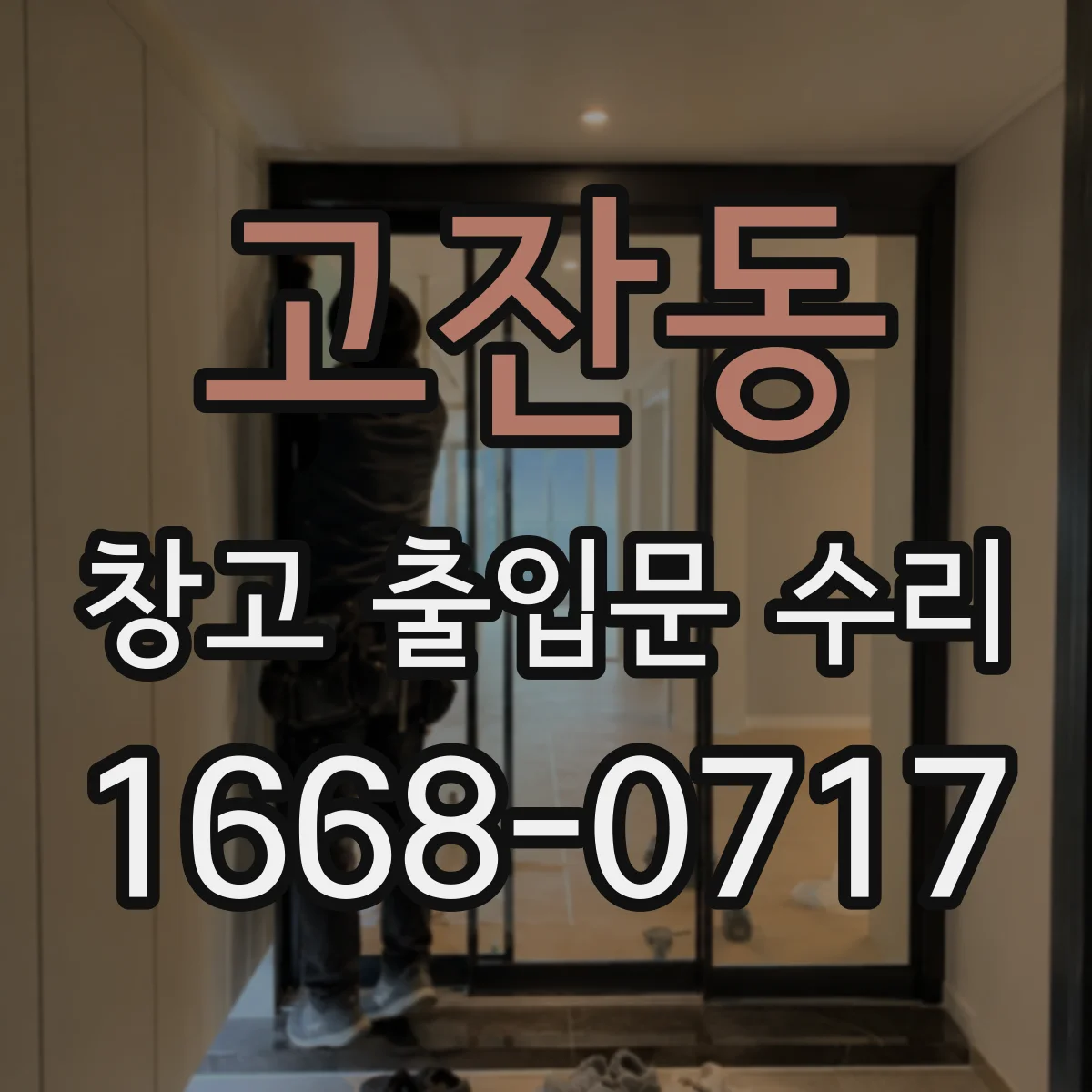 고잔동 창고 출입문 수리
