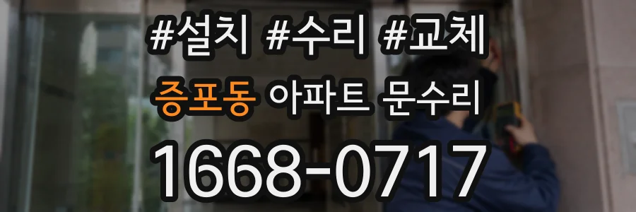 증포동 아파트 문수리