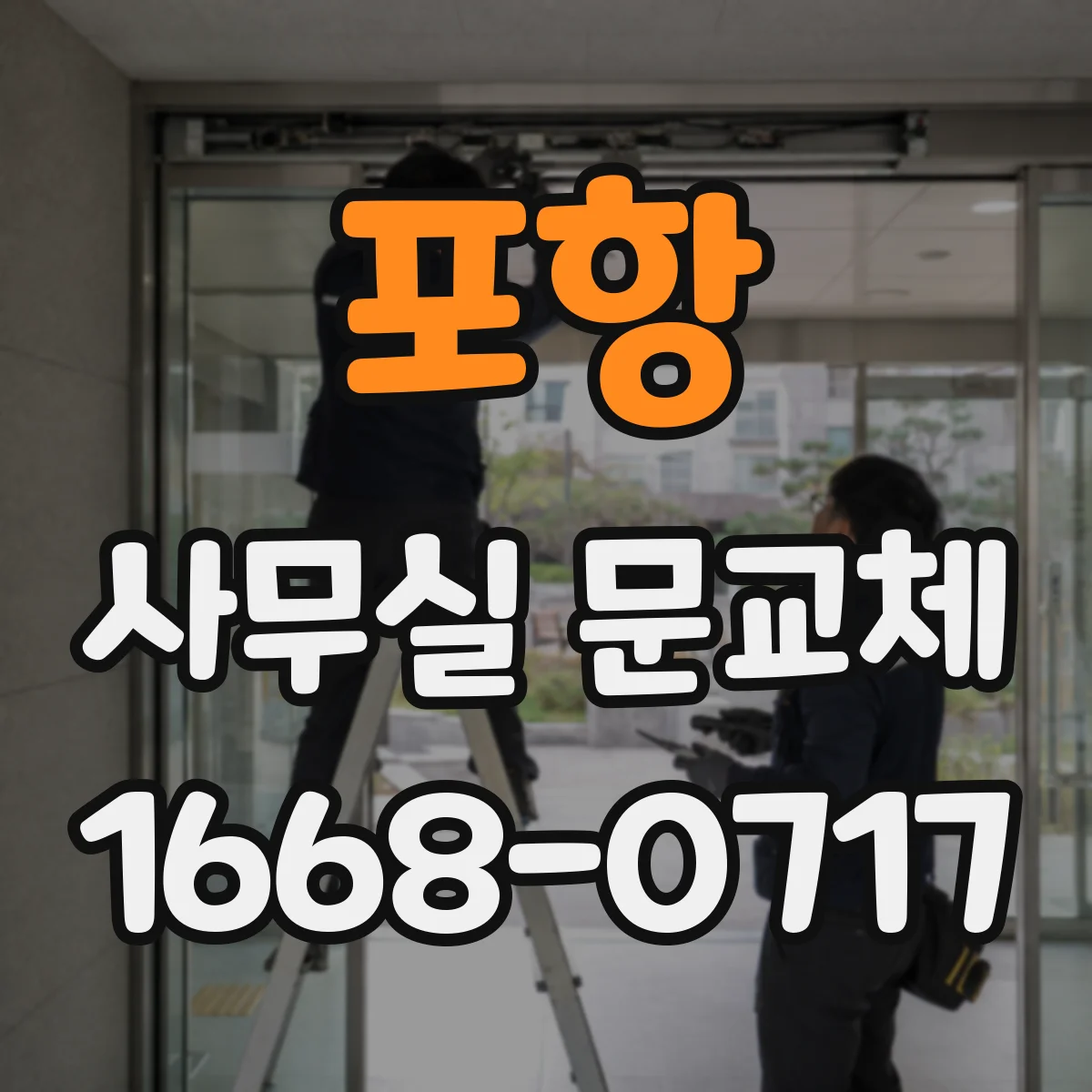 포항 사무실 문교체 전 설치 후 점검해야 할 마감
