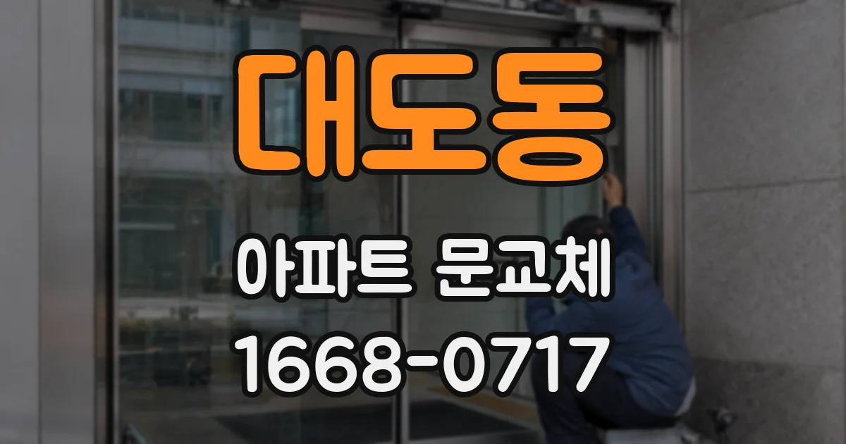 대도동 아파트 문교체