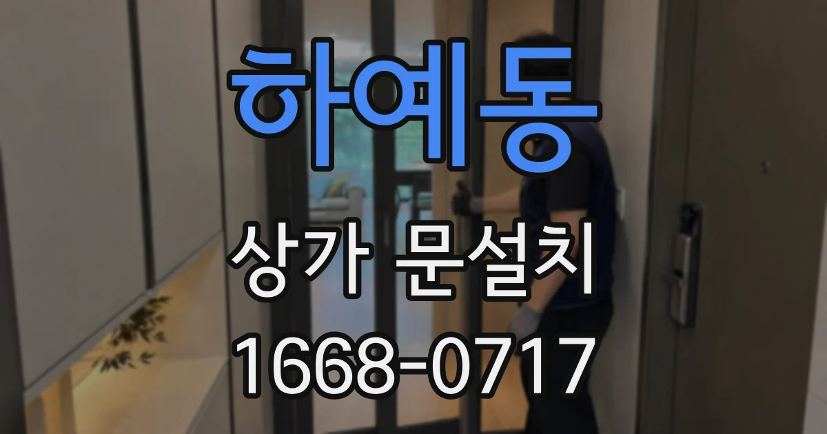 하예동 상가 문설치