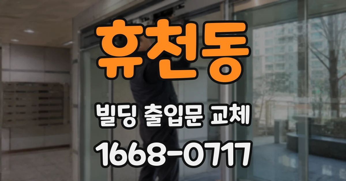 휴천동 빌딩 출입문 교체