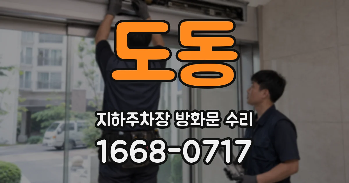 도동 지하주차장 방화문 수리